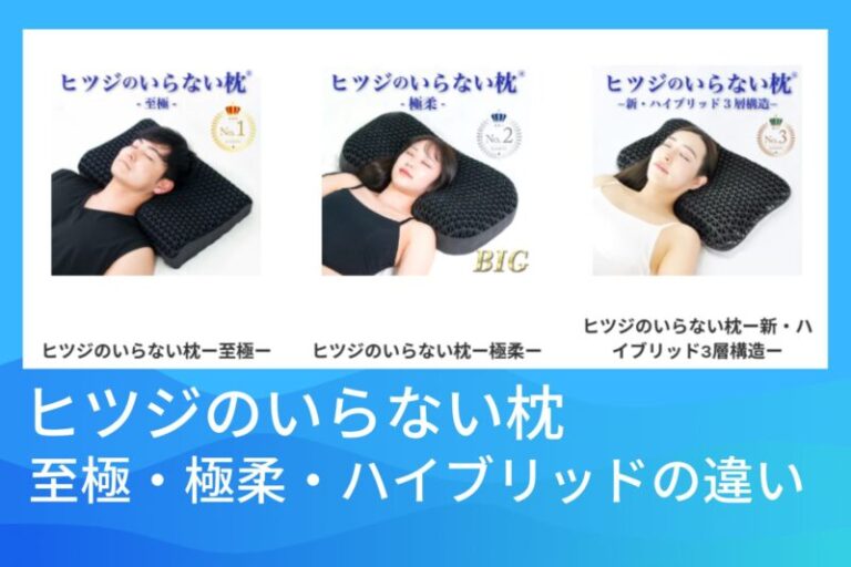 ヒツジのいらない枕 至極 極柔 ハイブリッドの違いを比較！種類別に解説