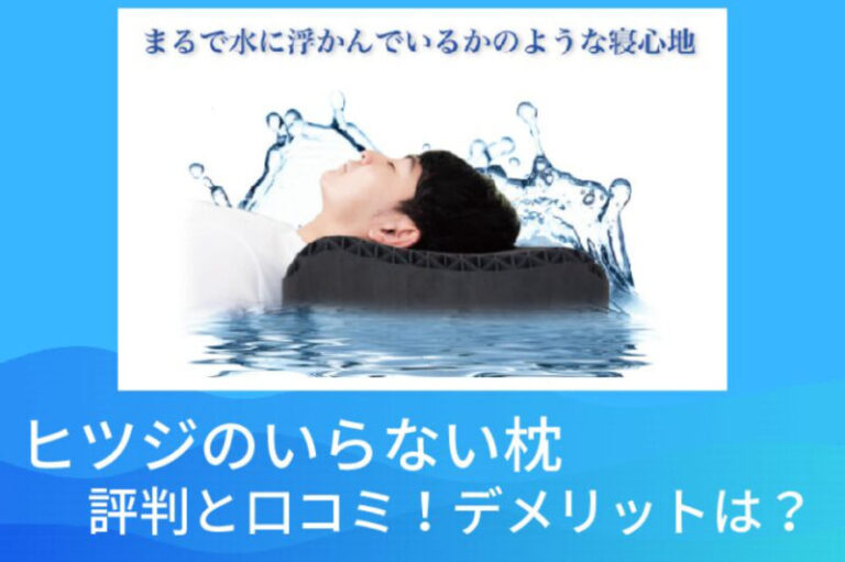 ヒツジのいらない枕の評判と口コミ！合わない人やデメリットはある？